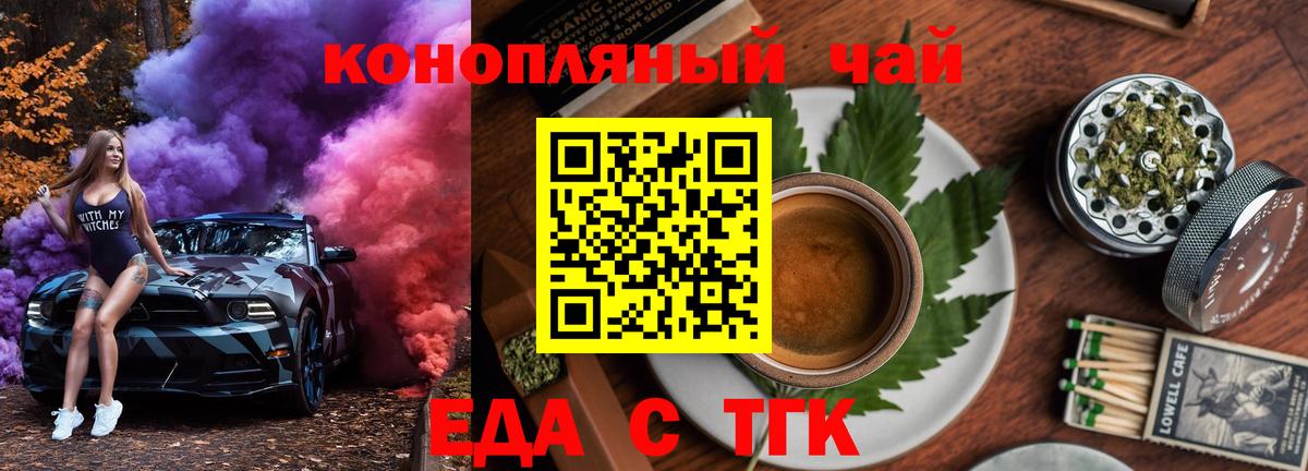 Еда ТГК конопля  Вход с VPN  Северобайкальск 