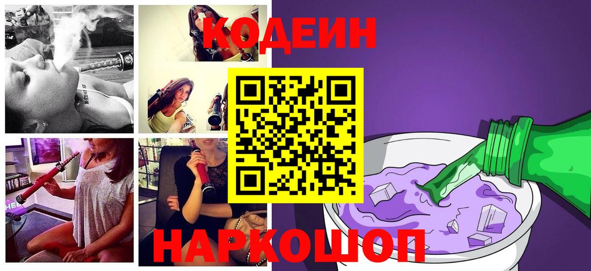 Codein напиток Lean (лин)  Кодеин Purple Drank  Вход с VPN  Северобайкальск 