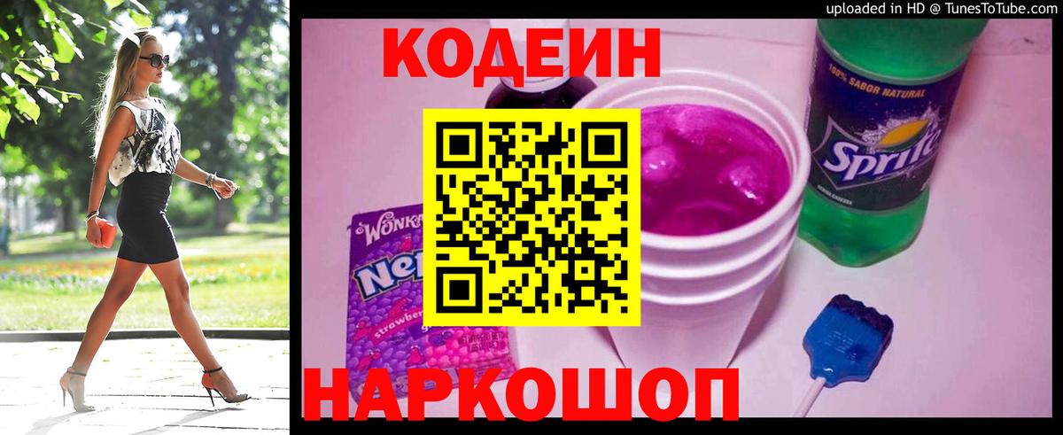Кодеиновый сироп Lean Purple Drank Северобайкальск